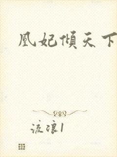 凰妃倾天下下