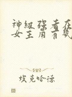 神级强者在都市女主角有几个封面