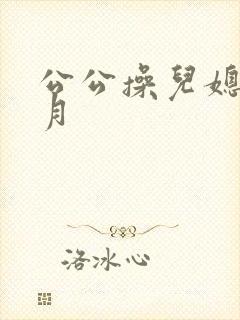 公公操儿媳妇月月