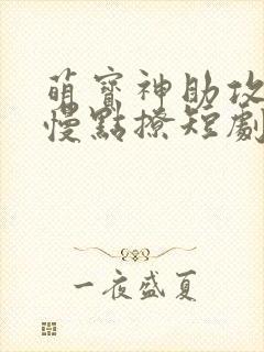 萌宝神助攻爹地慢点撩短剧