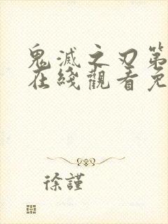 鬼灭之刃第二季在线观看免费简体字幕