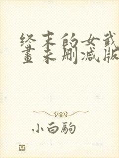 终末的女武神漫画未删减版