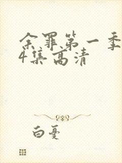 余罪第一季全24集高清