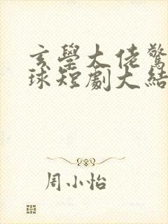 玄学大佬惊艳全球短剧大结局