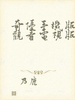 奇优手机版免费观看电视版