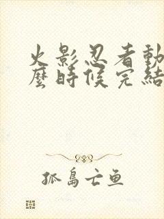 火影忍者动漫什么时候完结的