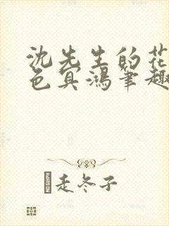 沈先生的花式霁色冥鸿笔趣阁封面