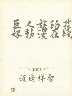 巨人族的花嫁新娘动漫在线观看