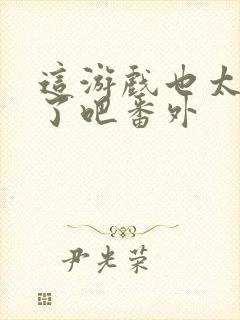 这游戏也太真实了吧番外