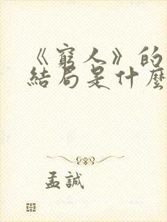 《穷人》的真正结局是什么