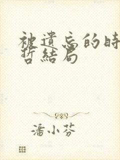 被遗忘的时光苏哲结局