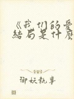 《我们的爱》大结局是什么封面