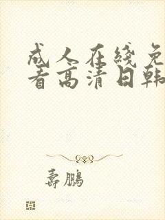 成人在线免费观看高清日韩人妻