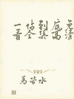 一站到底免费观看全集高清版