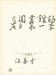 《图书馆的女朋友》第一季完整版