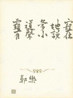 霸道爹地宠又撩有声小说在线收听