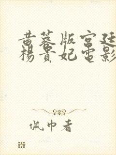 黄蓉版宫廷美人杨贵妃电影在线观看封面