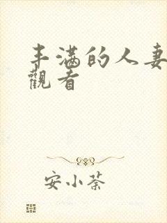 丰满的人妻在线观看