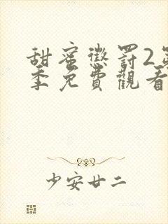 甜蜜惩罚2第二季免费观看全集封面