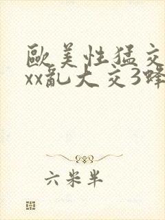 欧美性猛交xxxx乱大交3蜂源