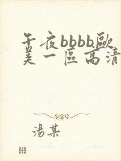 午夜bbbb欧美一区高清封面
