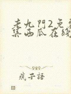 老九门2免费全集西瓜在线看