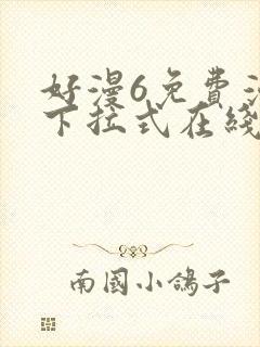 好漫6免费漫画下拉式在线看