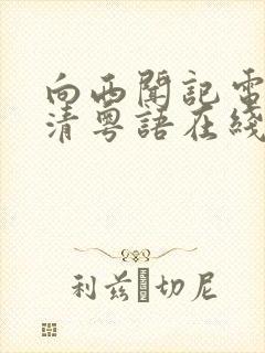 向西闻记电影高清粤语在线观看