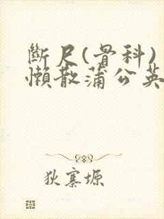 断尺(骨科) 懒散蒲公英