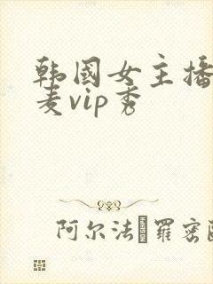 韩国女主播朴妮麦vip秀
