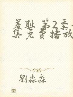 羞耻 第2季全集免费播放在线观看