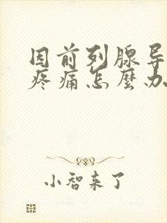 因前列腺导致尿疼痛怎么办