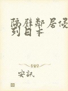 隔壁邻居侵犯系列日本封面