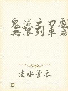 鬼灭之刃剧场版无限列车篇下载