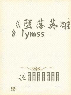 《堕落英雄龙宙》lymss