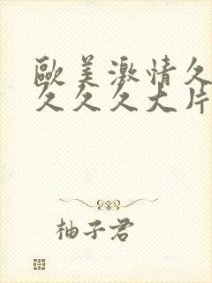 欧美激情久久久久久久大片