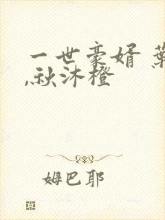 一世豪婿 叶凡,秋沐橙封面