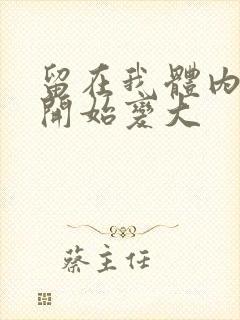 留在我体内的又开始变大封面