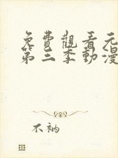 免费观看元龙 第三季动漫封面