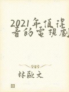 2021年值得看的电视剧封面