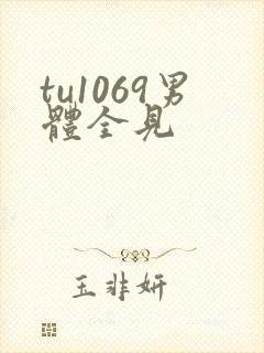 tu1069男体全见
