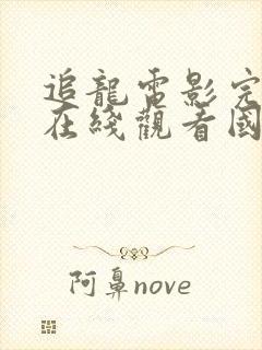 追龙电影完整版在线观看国语高清