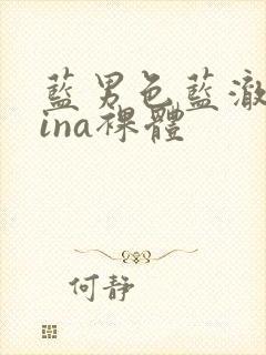 蓝男色蓝澈china裸体封面