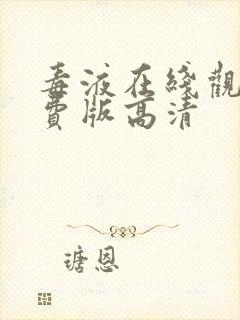 毒液在线观看免费版高清