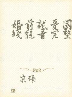 婚前试爱国语在线观看完整电视剧免费