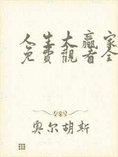 人生大赢家短剧免费观看全集高清