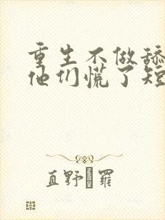 重生不做舔狗,他们慌了短剧