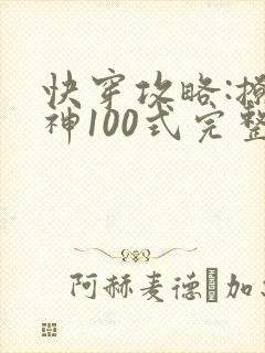 快穿攻略:撩男神100式完整版