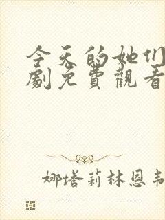 今天的她们电视剧免费观看高清