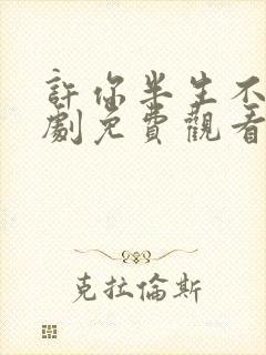 许你半生不见短剧免费观看完整版